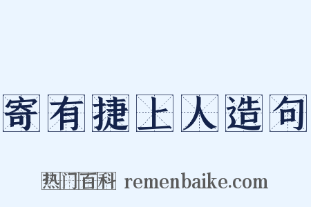 寄有捷上人造句是什么意思的图片